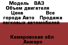  › Модель ­ ВАЗ 2112 › Объем двигателя ­ 2 › Цена ­ 180 000 - Все города Авто » Продажа легковых автомобилей   . Кемеровская обл.,Анжеро-Судженск г.